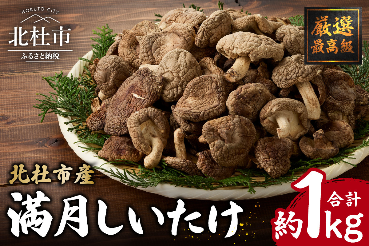 
            『満月しいたけ』菌床乾燥しいたけ　1kg しいたけ 乾燥しいたけ 厳選 高級 椎茸 きのこ 肉厚 ジューシー 新鮮 農薬不使用 有機椎茸 山梨県産 北杜市産
          