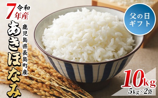 
                  【父の日 6/10決済完了で6/21までにお届け】【数量限定】令和7年産あきほなみ 10kg(5kg×2袋)  鹿児島県産 国産 特産品 長島町産 アキホナミ あきほなみ 秋穂波 R7年産 白米 ご飯 おにぎり 一貫生産 単一原料米【馬場産業】baba-7008-02
                