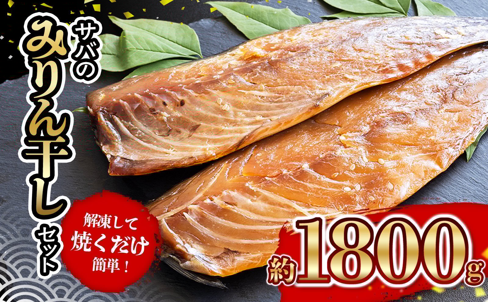 
            サバ の みりん干し 7パック 約 1.8kg セット 10000円 鯖 ひもの さば ひらき 干物 冷凍 人気 開き 魚介 海鮮 旬 惣菜 おかず おつまみ アテ お手軽 加工品 簡単 晩ごはん 小分け 真空 パック 新鮮 鮮魚 天然 国産 詰め合わせ ギフト プレゼント 父の日 母の日 敬老の日 お中元 お歳暮 ふるさと納税 きくち水産 愛南町 愛媛県
          