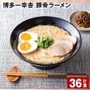 【ふるさと納税】博多一幸舎 豚骨ラーメン 計36食 とんこつラーメン とんこつ 豚骨 生めん 生麺 ラーメン インスタント 博多豚骨 博多 常温 九州 福岡県 大任町 送料無料