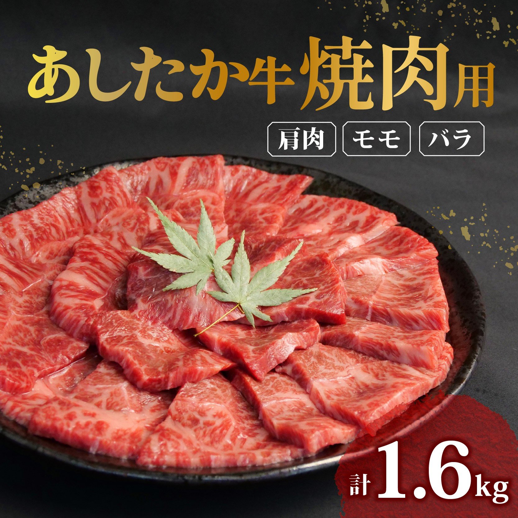 
            あしたか牛 焼肉用 400g × 4パック 1.6kg 肩 モモ バラ 使用 ブランド牛 焼き肉 焼肉 牛肉  国産牛 赤身 霜降り 霜降り牛肉 赤身牛肉 贈答 贈り物 お中元 ギフト プレゼント 御祝い お祝い 敬老の日 高級 人気 和牛 国産 切り落とし牛肉 冷凍 静岡県 長泉町
          