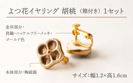 【美濃焼】 よつ花 イヤリング  胡桃 【七窯社】耳飾り アクセサリー おしゃれ [TAP045]