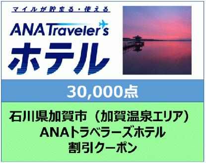 石川県加賀市ANAトラベラーズホテル（加賀温泉エリア） 割引クーポン　30,000点分 F6P-1846