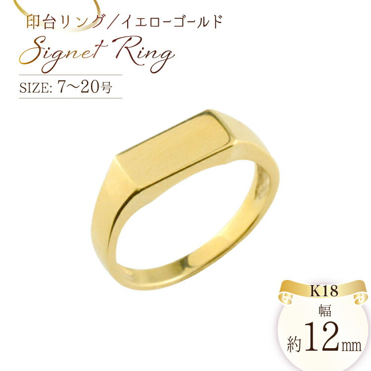 【ふるさと納税】18金 リング k18 印台 指輪 7号-20号 印台 長方形　男女兼用　no.77340 [シエロ 山梨県 中央市 21471006] ジュエリー アクセ アクセサリー K18 18K ゴールド