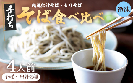 【冷凍でお届け】 蕎麦 食べ比べ 2種 セット 4人前 （精進出汁そば ・もりそば ）