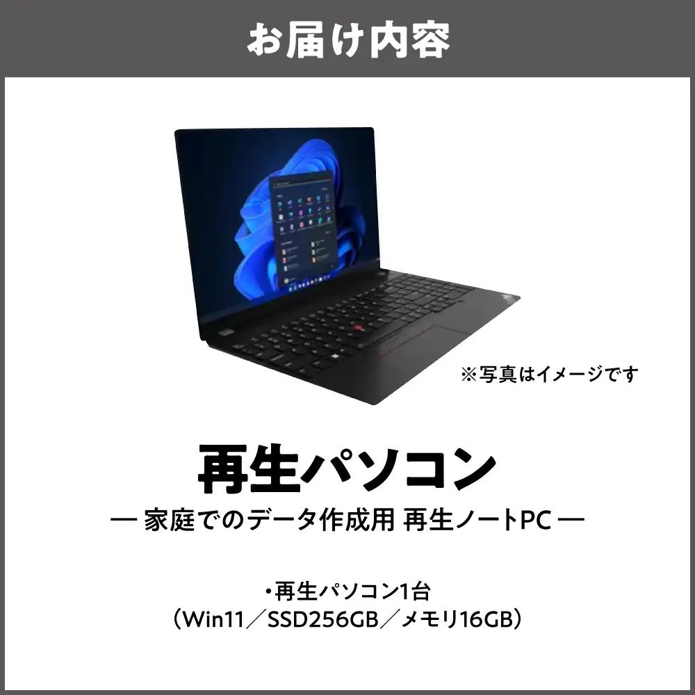 ネット検索や普段使いに最適！「家庭でのデータ作成用 再生ノートPC（Win11／SSD256GB／メモリ8GB）」_OS302-0008