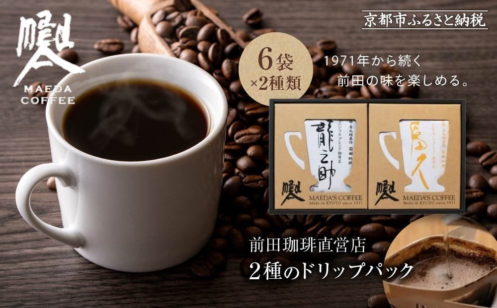 
            【前田珈琲】龍之助×冨久 ドリップパック2種類×各6袋｜京都 コーヒー 人気ブランド コーヒー［ 京都 コーヒー 人気店 ドリップパック 2種セット 人気 おすすめ ギフト お取り寄せ 通販 送料無料 ふるさと納税 ]
          