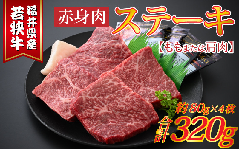 
若狭牛赤身肉ステーキ 約80g×4枚【若狭牛 ステーキ 赤身肉 もも 国産 肉のカワグチ】[A-015012]
