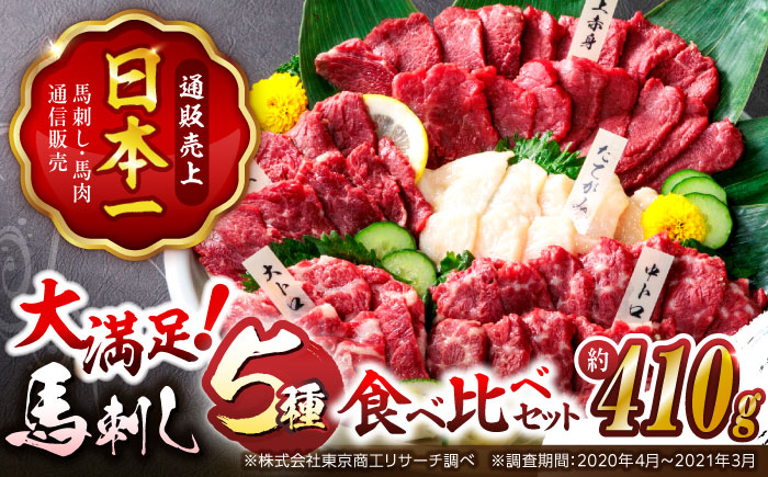 大満足のボリューム「大満足セット 」【株式会社  利他フーズ】 お肉 馬肉 馬刺し 大トロ 熊本県 特産品 上赤身馬刺し  [ZBK006]