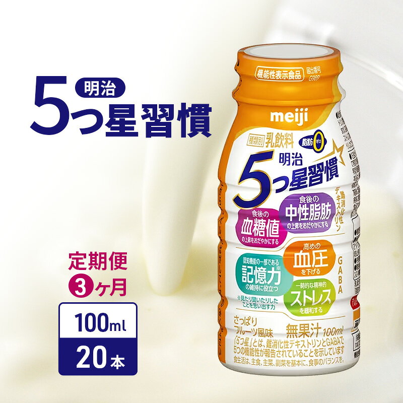 【ふるさと納税】【定期便3ヶ月】明治5つ星習慣（100ml×20本）