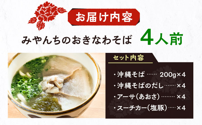 みやんちのおきなわそば (4人前) 沖縄そば おきなわそば ご当地グルメ お土産 ギフト おすすめ 沖縄市 / みやんち STUDIO&COFFEE [BCCX002]