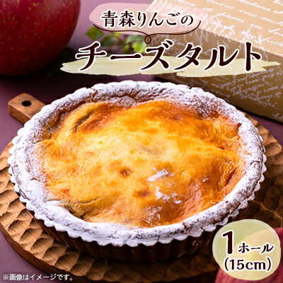 【ふるさと納税】青森りんごのチーズタルト　1ホール(15cm)_A1-183【配送不可地域：離島】【1219551】