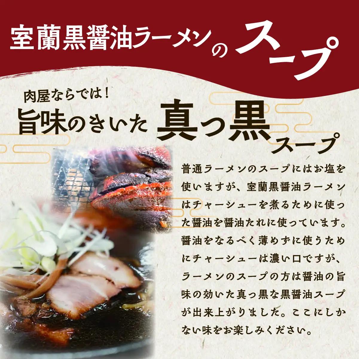 室蘭黒醤油ラーメン5食入り（チャーシュー付） MROA158