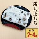 【ふるさと納税】新大正もち100％ 豆餅 6枚入り 〈2袋 か 5袋 選べる〉 | 新大正糯 富山 氷見 餅 豆 おやつ お正月 おせち おもち 冷凍 国産 最高級品種 もち米