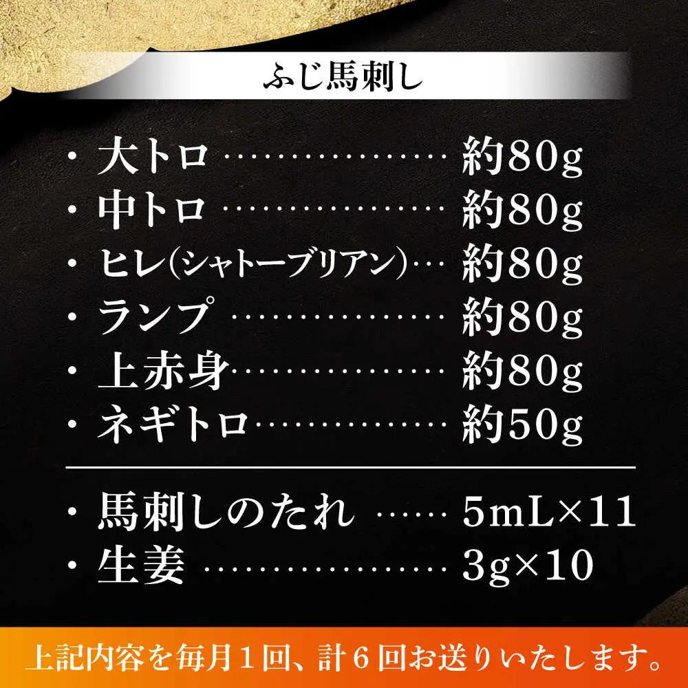 全6回定期 馬刺し専門店厳選の6種セット シャトーブリアン 3893 BHAD073 シャトーブリアン