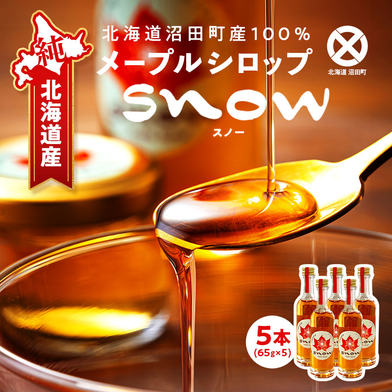 メープルシロップ「snow」（65g）5本セット  国産 北海道 樹液 食品 沼田町 n-0112