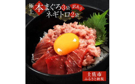 訳あり 本鮪端材切り落とし・ネギトロセット 本鮪切落し100g×3・ネギトロ70g×2 本マグロ まぐろ マグロ ねぎとろ ネギトロ丼 鮪 まぐろたたき 刺身 海鮮【株式会社大熊】 [BQAA030]