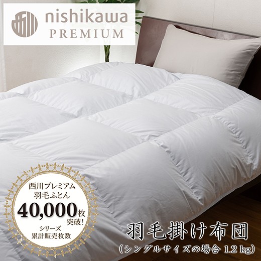 
                  【nishikawa/西川】羽毛掛けふとん／フランスホワイトダック（ミュラー種）93％／1.2kg／シングルサイズ／日本製／ブルー【P394W】
                