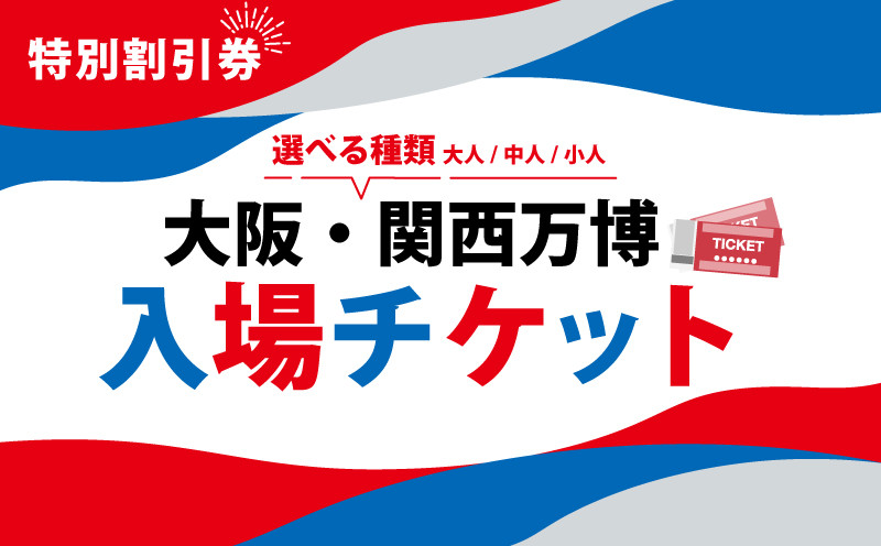 
            大阪・関西万博 入場チケット 特別割引券 （ 大人 中人 小人 ） 2025年日本国際博覧会 Expo 2025 Osaka , Kansai , Japan EXPO2025 EXPO 2025 大阪 関西 日本 万博 夢洲 修学旅行 校外学習 ミャクミャク 大阪 ・ 関西万博 OOSAKA JAPAN 入場券 パビリオン 観光 前売り券 大阪万博 関西万博 おおさか ゆめしま ばんぱく
          