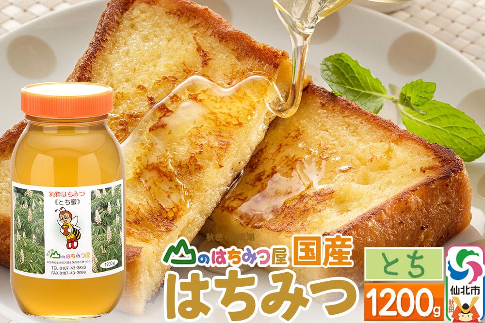 国産 はちみつ トチ 1200g 山のはちみつ屋|02_bsk-070101