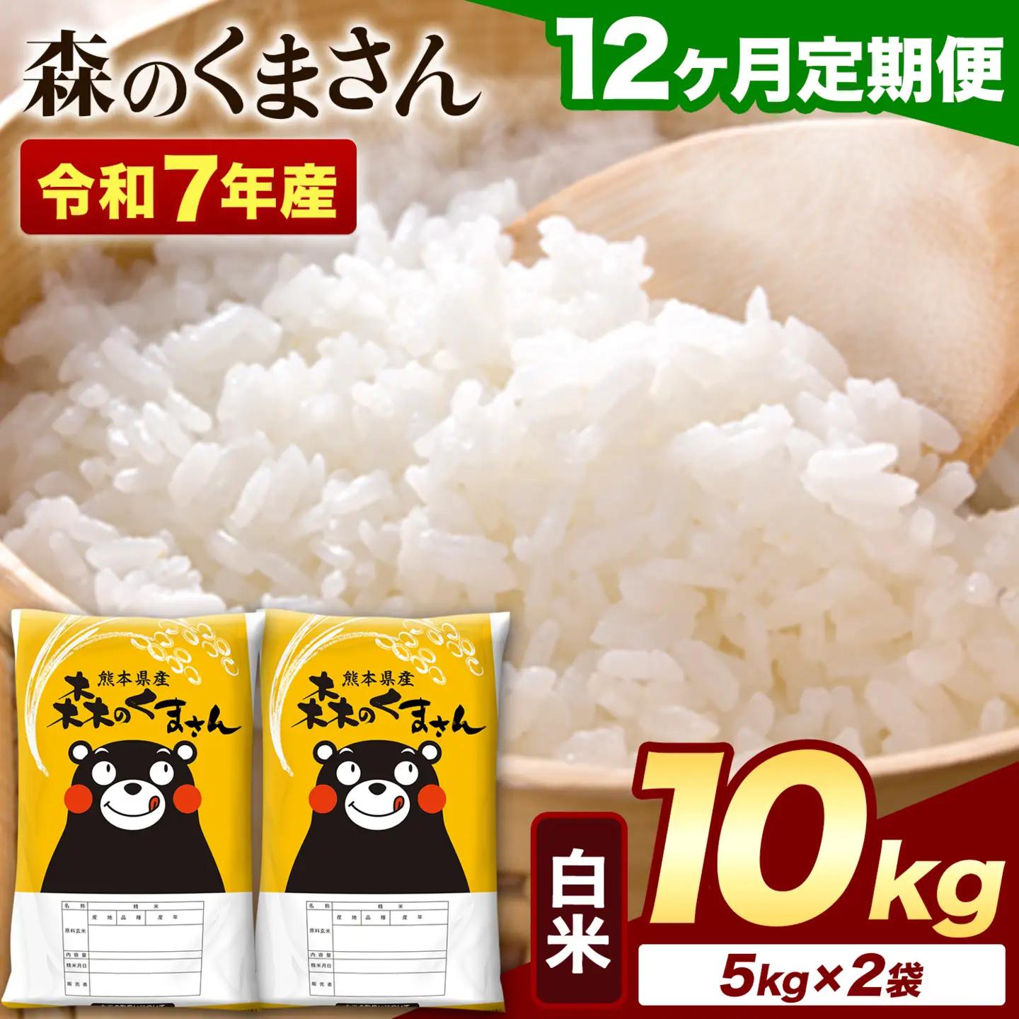 【12ヶ月定期便】令和7年産 白米 森のくまさん 10kg (5kg×2袋)《お申込み翌月から出荷》