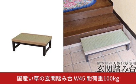 国産い草の玄関踏み台 W45 耐荷重100kg 燕三条 【049S012】
