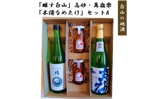 ＜白山の地酒＞新ブランド「醸す白山」高砂・萬歳楽 「木滑なめたけ」セットA【1746496】