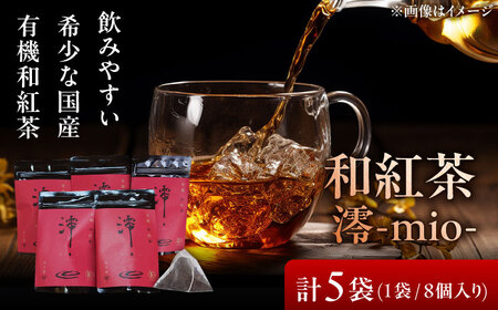 国産の有機紅茶 和紅茶 澪-mio- ティーバッグ 5袋 [AZBP003] 紅茶