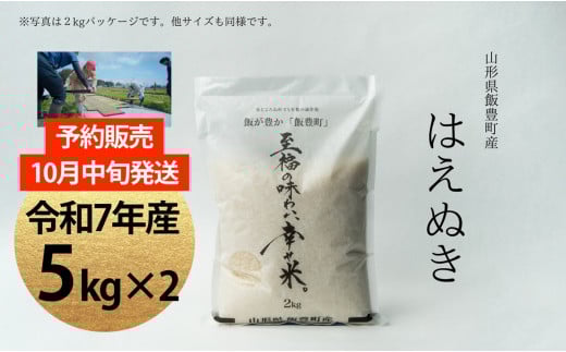 【新米予約】至福の味わい、幸せ米　はえぬき　10Kg(5Kg×2)