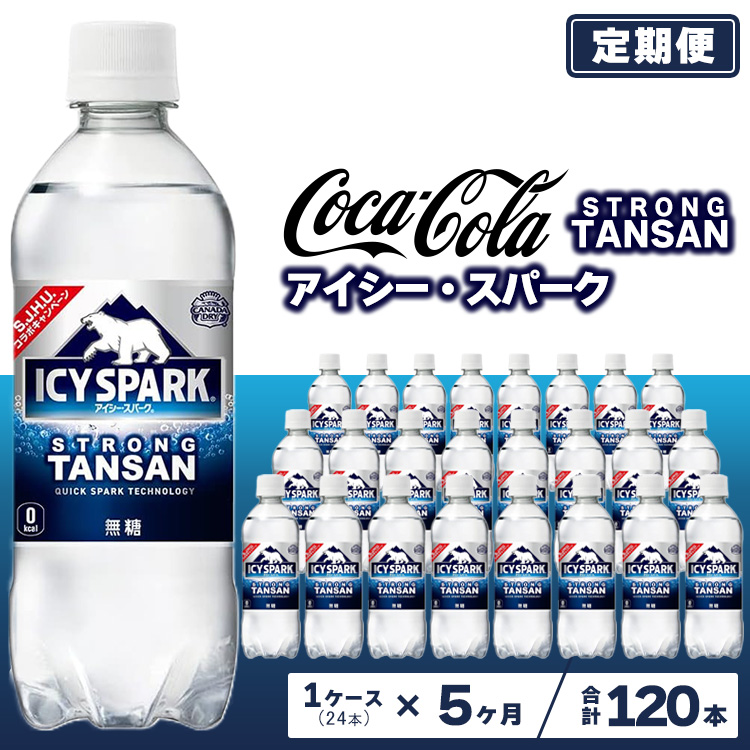 【5ヶ月定期便】【強炭酸】 カナダドライ(CANADA DRY) コカ・コーラ アイシー・スパーク 500ml×24本 ※離島への配送不可