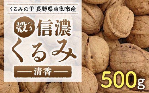 2026年産  信濃くるみ 500g（品種 清香）長野県東御市産 ※2026年11月以降発送