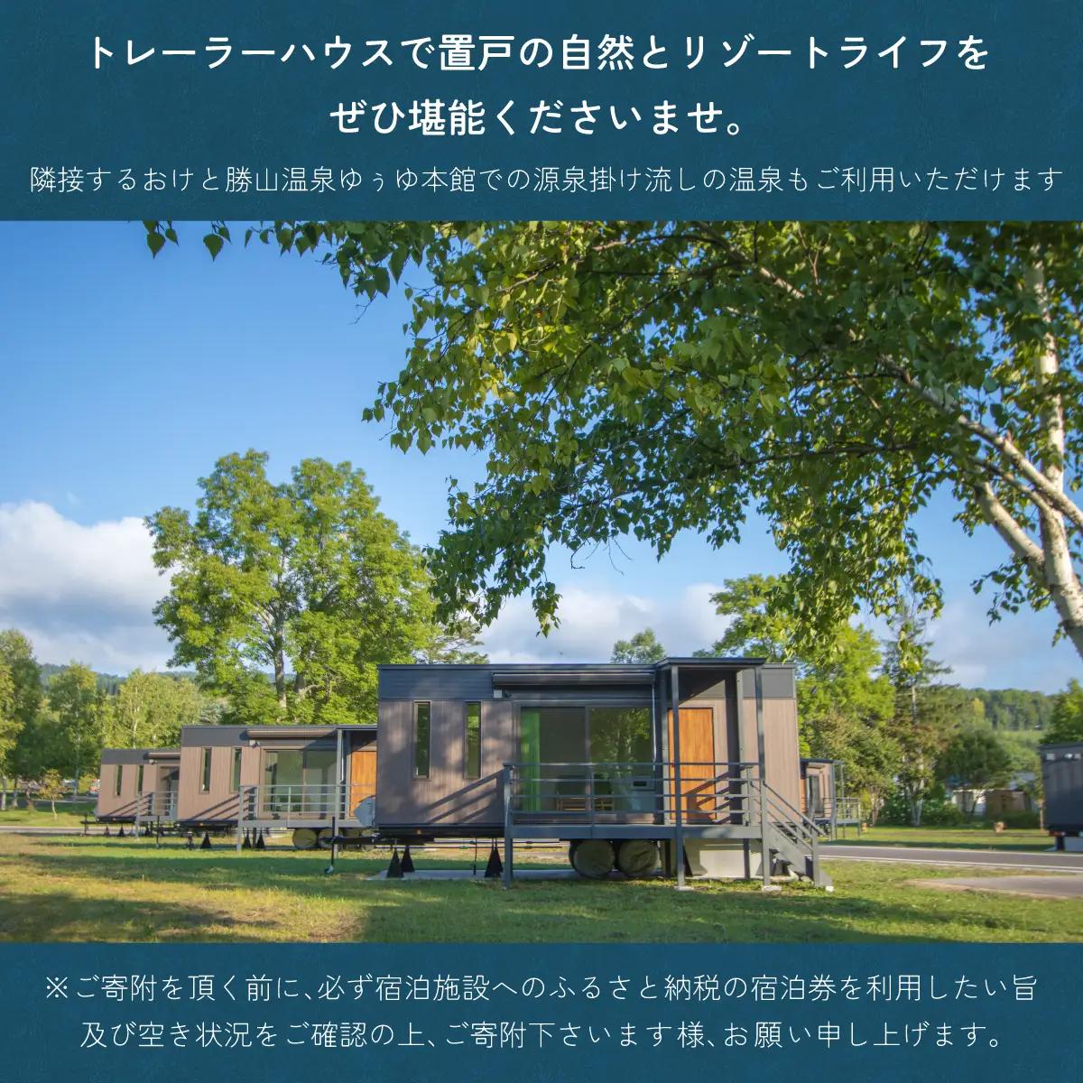 ゆぅゆトレーラーハウス宿泊券料 OTD004 