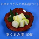 【ふるさと納税】葉くるみ漬 10個　【漬物】