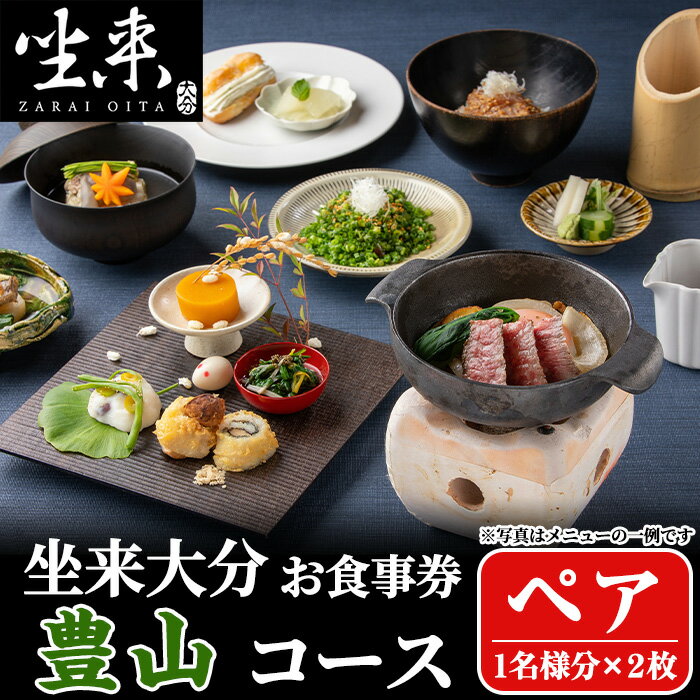 【ふるさと納税】坐来大分食事券 豊山ペア(1名様分×2枚)フラッグショップ レストラン 銀座【opzr002】【坐来大分】