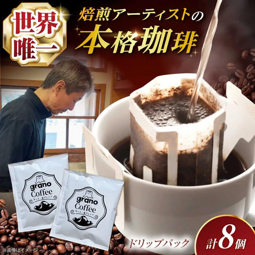 【最短7日以内発送】grano Coffee ほっと一息ブレンド ドリップパック [AOCB002]コーヒー