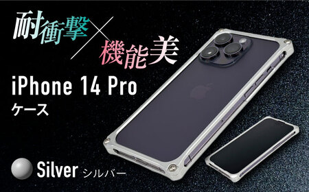 ソリッドバンパー for iPhone 14 Pro スマホケース（シルバー） 亀山市/有限会社ギルドデザイン アイフォン アイフォンケース[AMAA001-1]