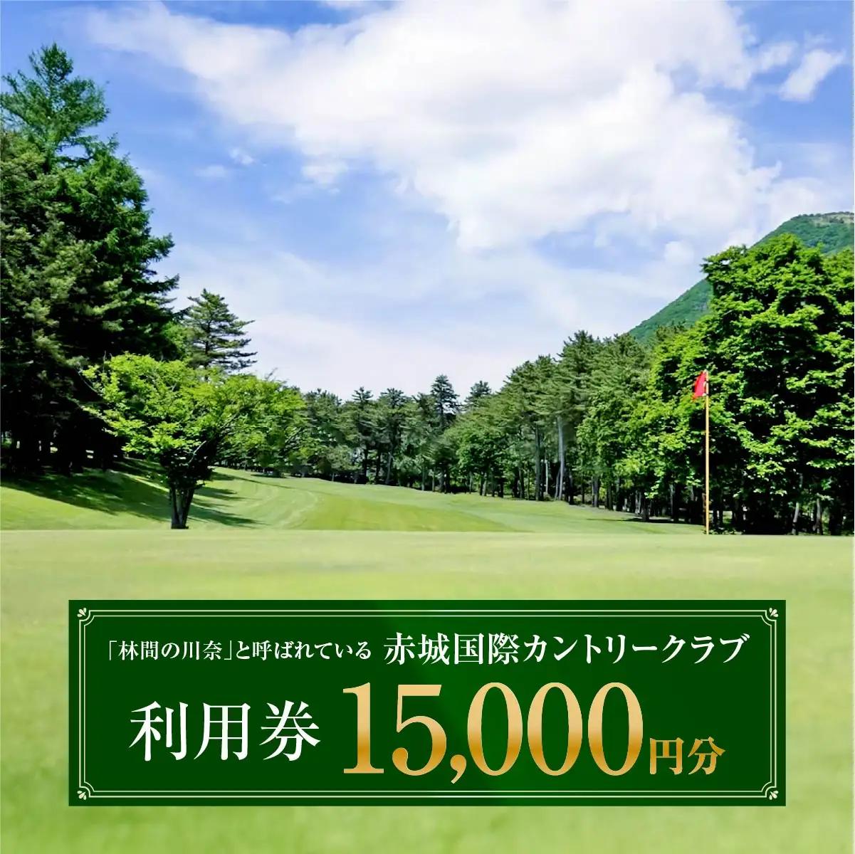 ゴルフ 赤城国際カントリークラブ ゴルフ場利用券 15,000円分 首都圏 関東 群馬 前橋