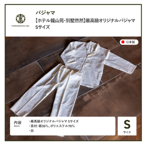 ホテル鐘山苑 別墅然然 最高級 オリジナル パジャマ Sサイズ ふじやま織