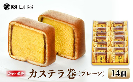 カステラ 文明堂 カステラ巻 プレーン 個包装 カステラ【14個】