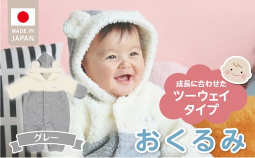 オクルミ　ツーウェイタイプ（ツートン）グレー_おくるみ ツーウェイタイプ ツートン カラー グレー ボア フリース 軽い やわらかい あたたかい ドレス カバーオール 便利 赤ちゃん ベビーウェア おでかけ 綿100% 日本製 福岡県 久留米市 赤ちゃんの城 _Sd022-G