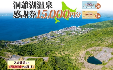 洞爺湖温泉感謝券 クーポン 温泉 リゾート 洞爺湖温泉感謝券【15,000円分】
