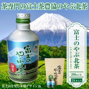 お茶 富士のやぶ北茶 富士山を望む茶畑デザイン缶 24本 セット 290ml 厳選茶葉ブレンド 日本茶 緑茶 飲み物 ご当地 ドリンク お茶缶 アルミボトル缶 飲みきりサイズ 持ち運び 備蓄 水分補給 富士茶農業協同組合 富士市 [sf002-142]