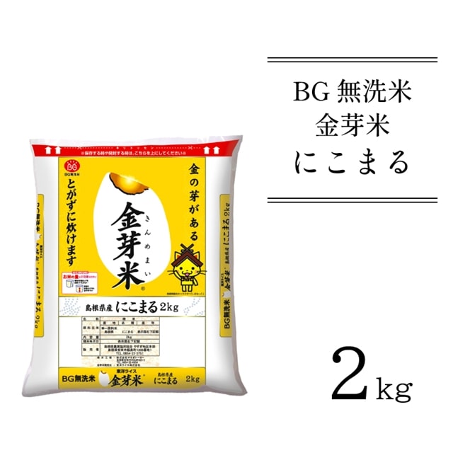 BG無洗米・金芽米 にこまる 2kg 令和6年産 新米