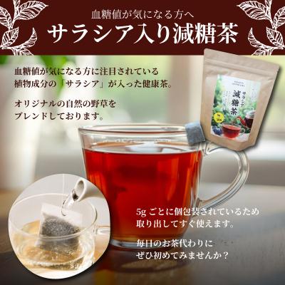 ふるさと納税 下関市 小野茶 サラシア 減糖茶 お茶 ティーバッグ サラシア茶 小野茶 下関 山口 MK101 |  | 01