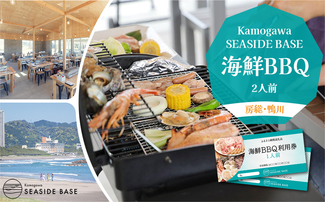 
【Kamogawa SEASIDE BASE】浜の食堂 海鮮BBQ利用券 ２人前　[0023-0001]
