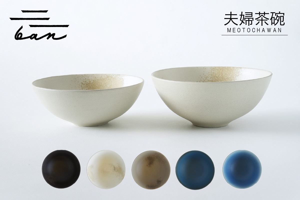 
                  夫婦茶碗(黒貝、白貝、グレー貝、青黒、青白）
                