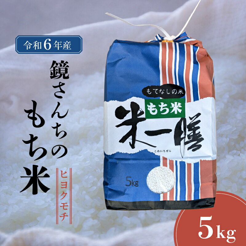 【ふるさと納税】令和6年産 もち米 ヒヨクモチ 5kg 単一原料米 粘り強い コシ 粘り モチモチ 食感 餅 おこわ 赤飯 炊き込みご飯 ごはん 餅つき 米 精米 ツヤ 香り 甘み 熊本県 天草市 お取り寄せ 食品 食べ物 九州 送料無料