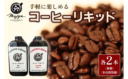 MC08　自家焙煎コーヒーリキッド　無糖・多良間黒糖（各2本）4本セット　coffee shop Majya