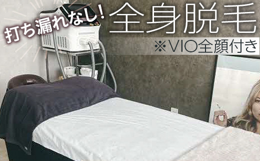 打ち漏れなし！ 全身脱毛 ※VIO全顔付き | 全身 脱毛 エステ サロン ギフト 贈答 贈り物 プレゼント お祝 ご褒美 記念日 記念品 景品 茨城県 古河市 _FL01