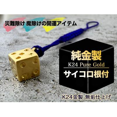 ふるさと納税 南アルプス市 純金(K24)製  サイコロ根付　1点